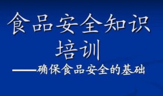 食品安全培训内容 食品安全培训内容有哪些