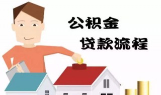 住房公积金贷款怎么提取条件 需要什么手续