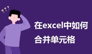 在excel中如何合并单元格 一起来了解一下