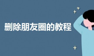 安卓微信怎样删除朋友圈 删除朋友圈的教程