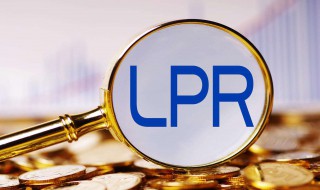 lpr浮动利率怎么计算 lpr浮动利率计算方法