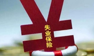 失业补助金该领吗 领失业补助金对养老保险有影响吗