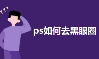 ps如何去黑眼圈 ps中去黑眼圈教程