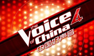 中国好声音如何报名 中国好声音报名方法