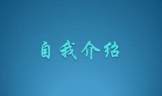 怎么做自我介绍 自我介绍的技巧