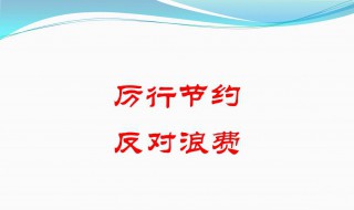 反对浪费节俭宣传语 厉行勤俭节约反对铺张浪费