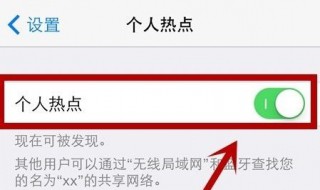 如何关闭热点 iPhone关闭热点方法