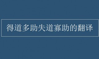 得道多助 失道寡助翻译 得道多助 失道寡助原文翻译