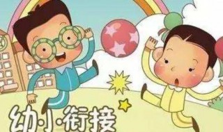 幼小衔接班是不是就是学前班 幼小衔接和学前班有什么不同