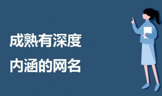 成熟有深度内涵的网名 好听成熟稳重的网名