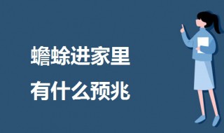 蟾蜍进家里有什么预兆 蟾蜍进家里的预兆