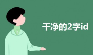 2字id干净 好听又干净的2字id