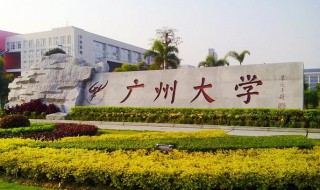 广东一本大学有哪些 广东一本大学盘点