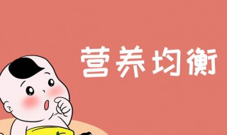 孩子营养不良吃什么 孩子营养不良饮食注意