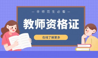 大学教师资格证考试都考什么 怎么获得