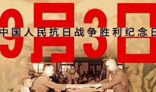 抗战胜利日为什么是9月3日 抗战胜利纪念日为什么是9月3日而不是9月2日?_