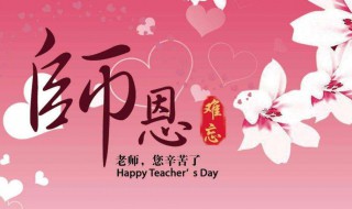 送给老师教师节的祝福短语 教师节给老师的祝福语