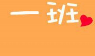 班级群名称大全霸气 班级群名称大全霸气有哪些