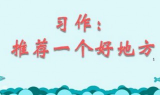 推荐一个好地方四年级作文 推荐一个好地方四年级作文范文示例