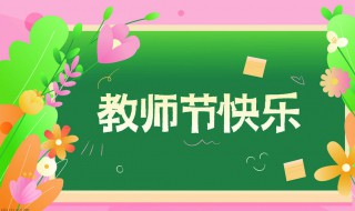 初中生家长送老师教师节祝福语 怎么表达比较好