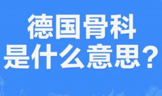 德国骨科是什么意思梗 源处哪里