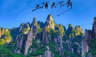 上饶旅游景点介绍 这些景点你都去过吗