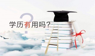 怎样提升学历 可以通过什么方式