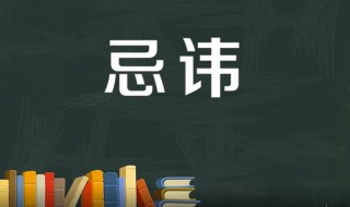 忌讳是什么意思 出自哪里