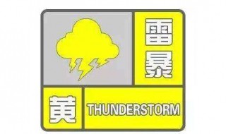 雷暴黄色预警是什么等级 天气预警信号分为几个等级