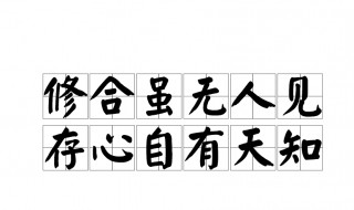 修合无人见存心有天知是什么意思 修合无人见存心有天知释义