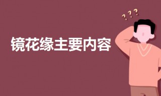 镜花缘主要内容 镜花缘内容介绍