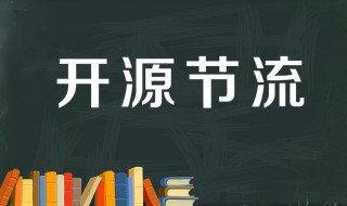 开源节流是什么意思 出自哪里