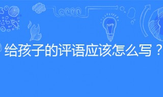 孩子的优点和缺点范本 对孩子的客观评语可以这样写