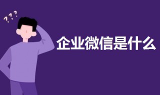 企业微信是干嘛的 一起来了解一下