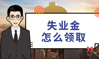 失业金可以领取吗 有什么领取的条件