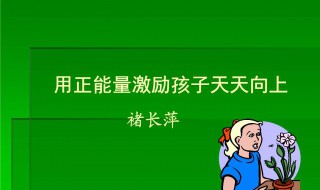 正能量激励人四字成语 正能量激励人四字成语大全