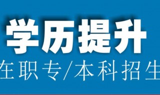 大专怎么样提升学历 大专如何提升学历