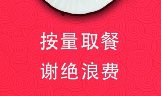 单位食堂制止餐饮浪费标语 单位食堂制止餐饮浪费标语有什么