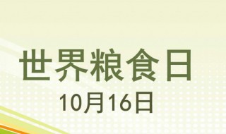 世界粮食日是哪天 世界粮食日是在10月16日