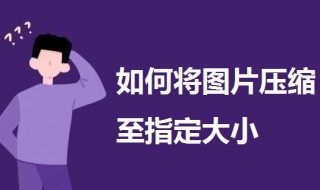 如何将图片压缩至指定大小 教程来了