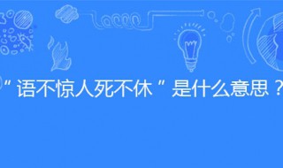 语不惊人死不休啥意思 出自哪里