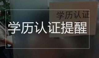 学历认证怎么认证 认证学历的方法