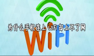 手机wifi连接上了却上不了网是什么原因 手机wifi连接上了却上不了网的原因