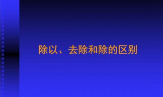 除和除以有什么区别 你理解了吗