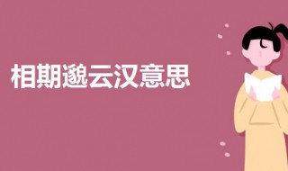 相期邈云汉啥意思 相期邈云汉出处