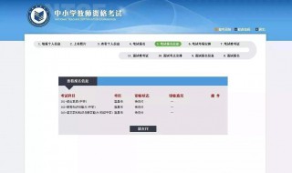 教师资格证报名是否成功怎么查询 看完你就知道了