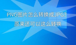 如何将png转换成jpg 将png转换成jpg的方法