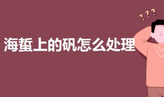 海蜇上的矾怎么处理 去除海蜇中明矾的方法