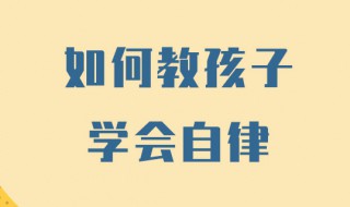 如何让孩子养成自律的方法 让孩子养成自律的方法介绍