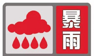 暴雨红色预警措施是什么 暴雨红色预警信号及防御措施介绍